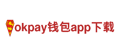 探秘okpay钱包app下载，领略独特魅力